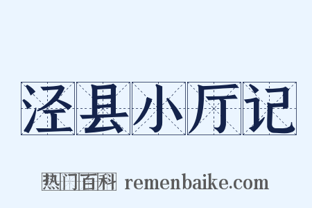 泾县小厅记是什么意思的图片